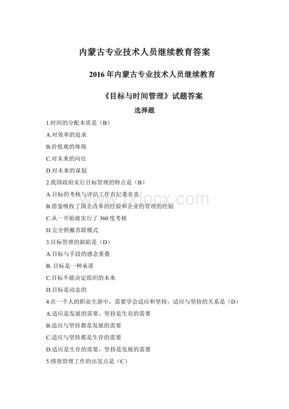 内蒙古专业技术人员继续教育答案.docx