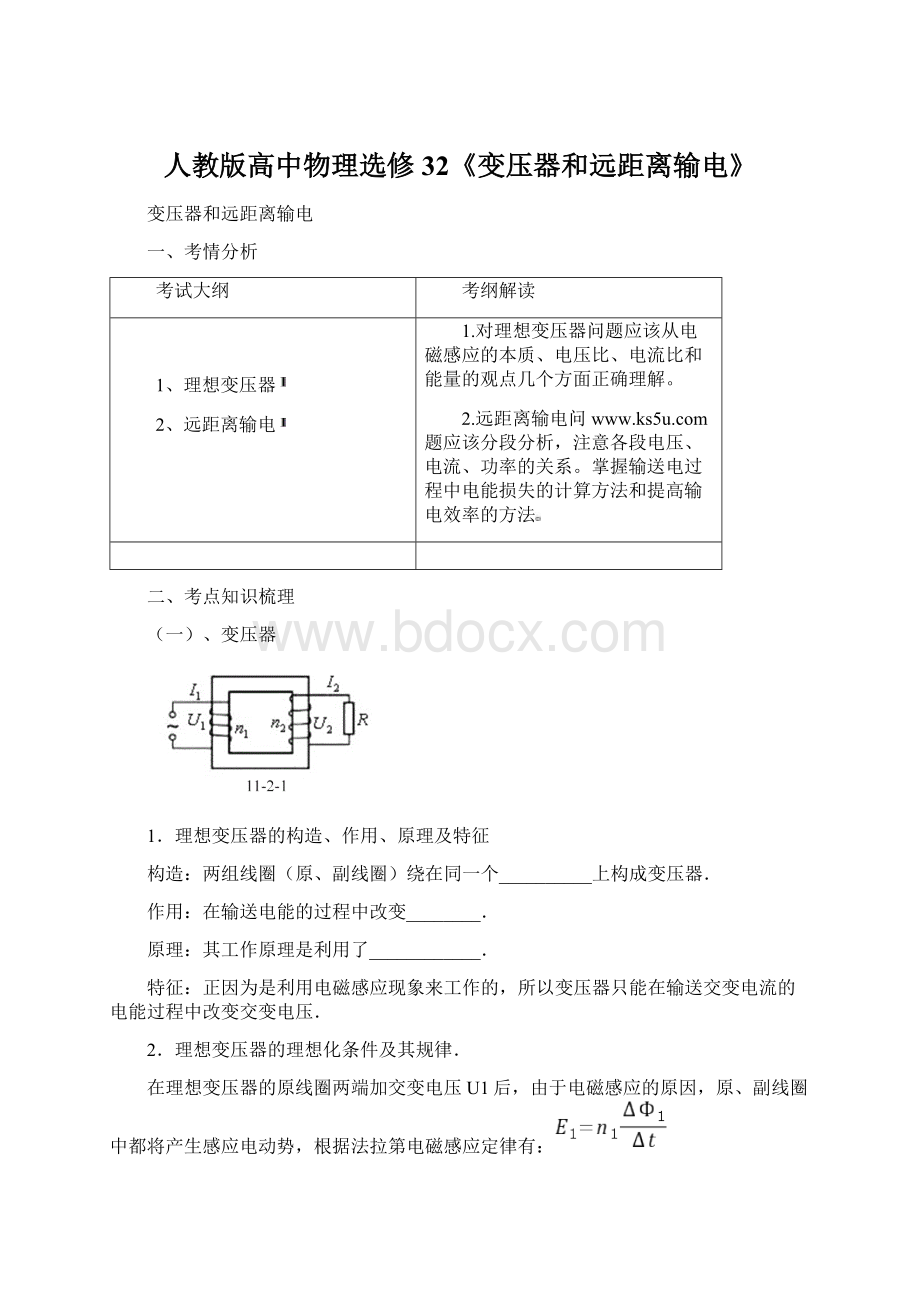 人教版高中物理选修32《变压器和远距离输电》Word文档下载推荐.docx_第1页