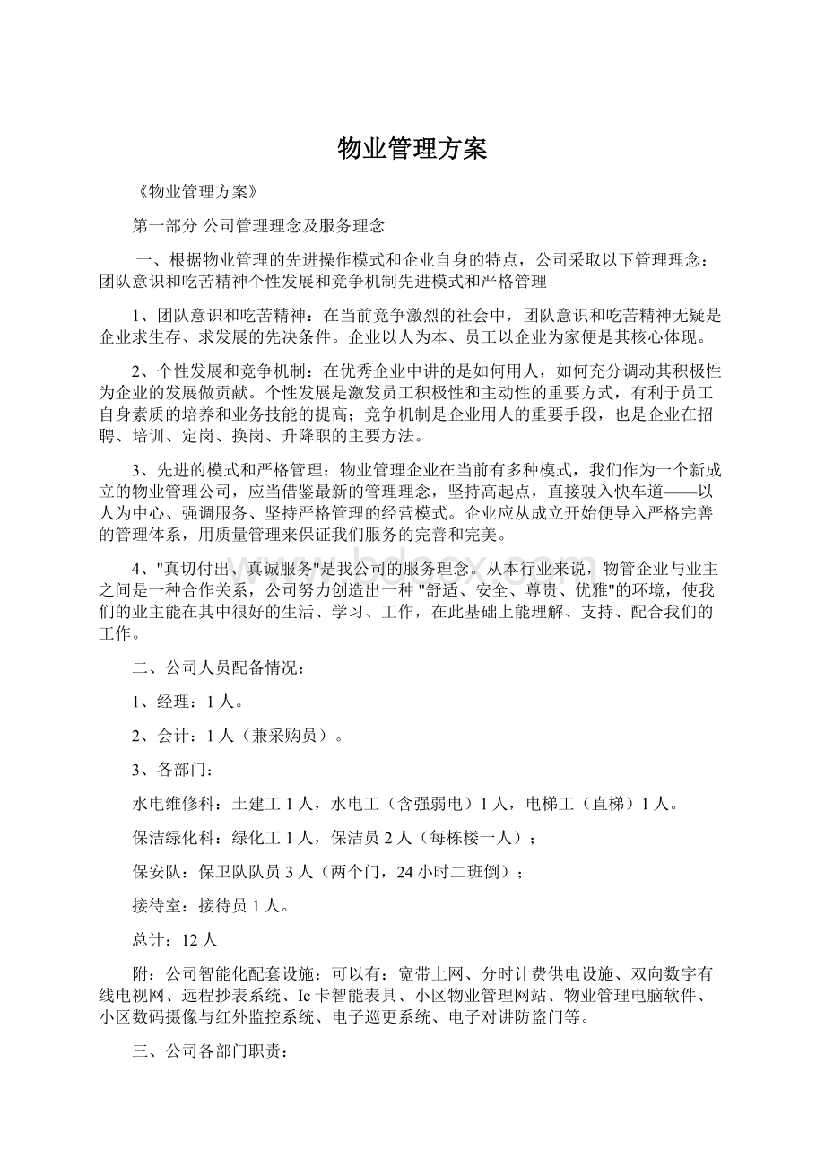 物业管理方案Word格式文档下载.docx