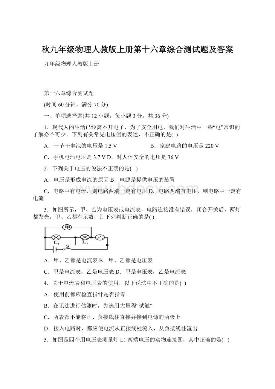 秋九年级物理人教版上册第十六章综合测试题及答案.docx_第1页