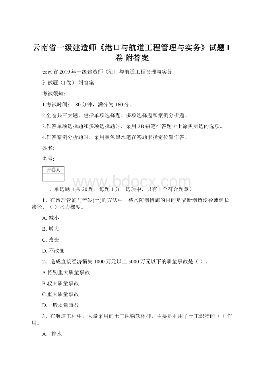 云南省一级建造师《港口与航道工程管理与实务》试题I卷 附答案.docx_第1页