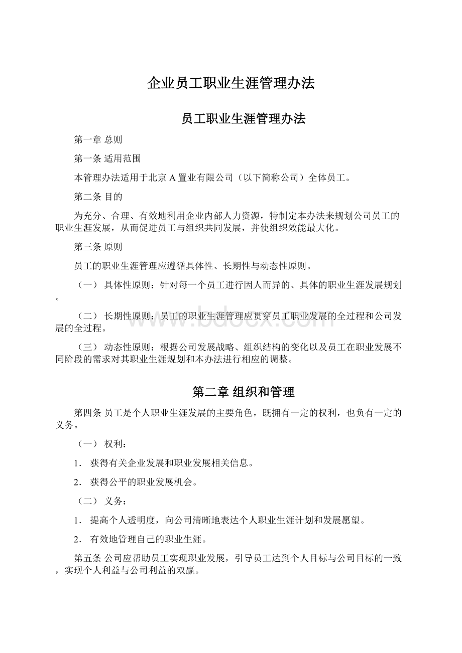 企业员工职业生涯管理办法Word文档下载推荐.docx