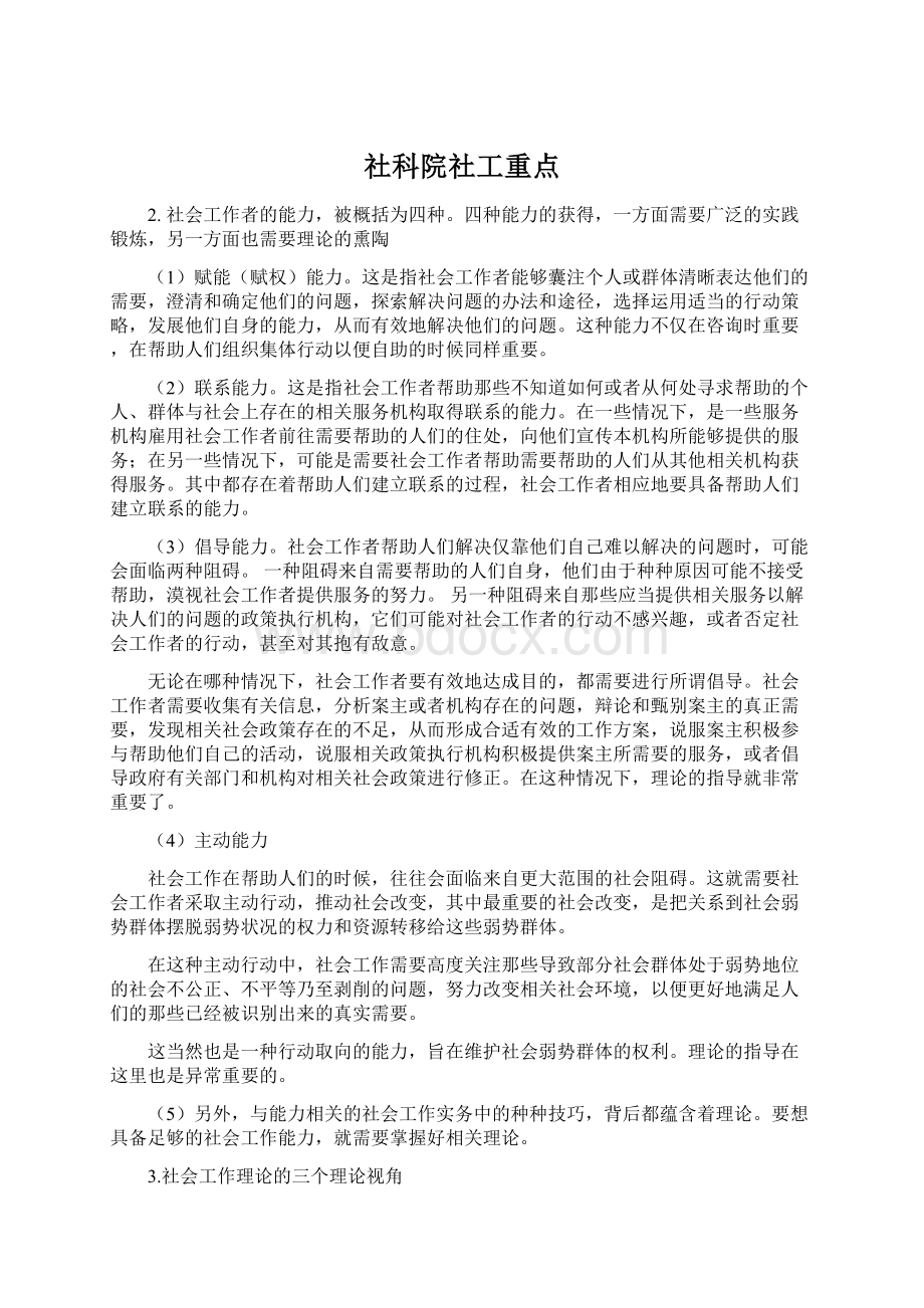 社科院社工重点Word文档格式.docx