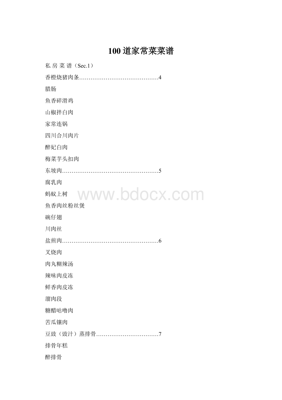 100道家常菜菜谱文档格式.docx