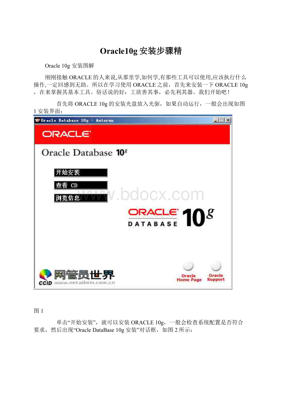 Oracle10g安装步骤精Word下载.docx_第1页