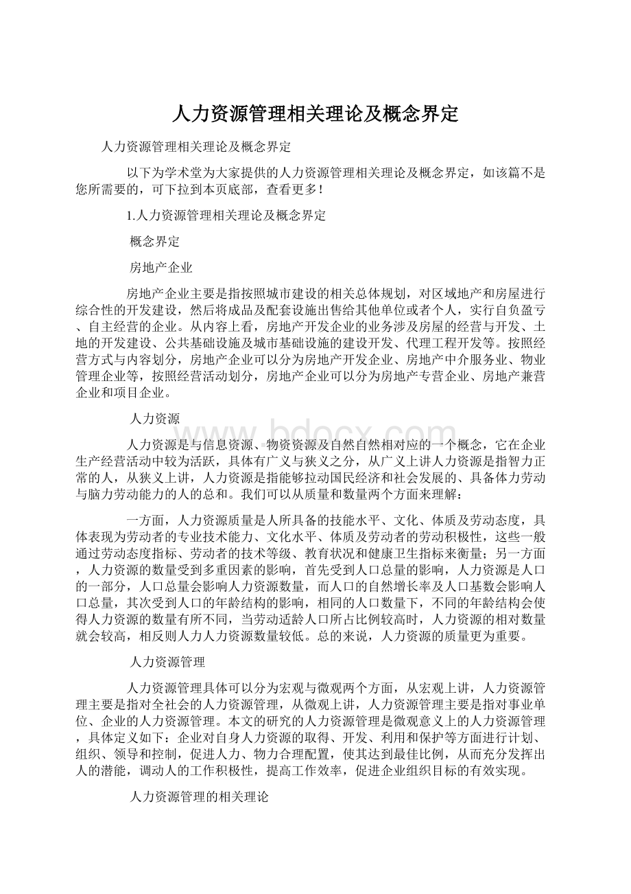 人力资源管理相关理论及概念界定.docx