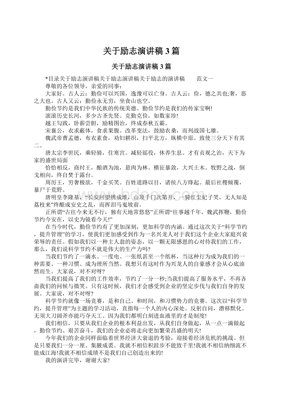 关于励志演讲稿3篇.docx