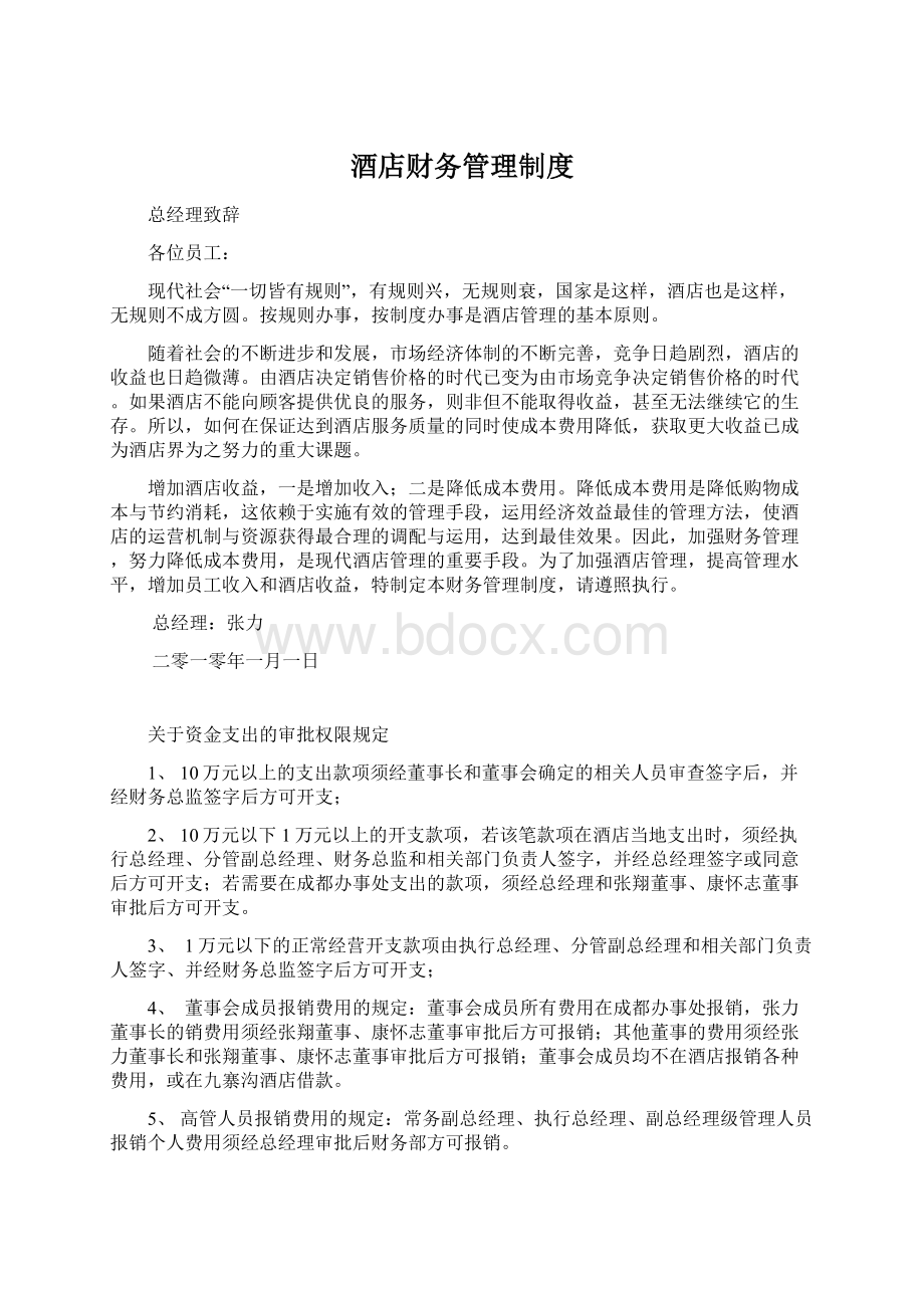 酒店财务管理制度Word文件下载.docx_第1页