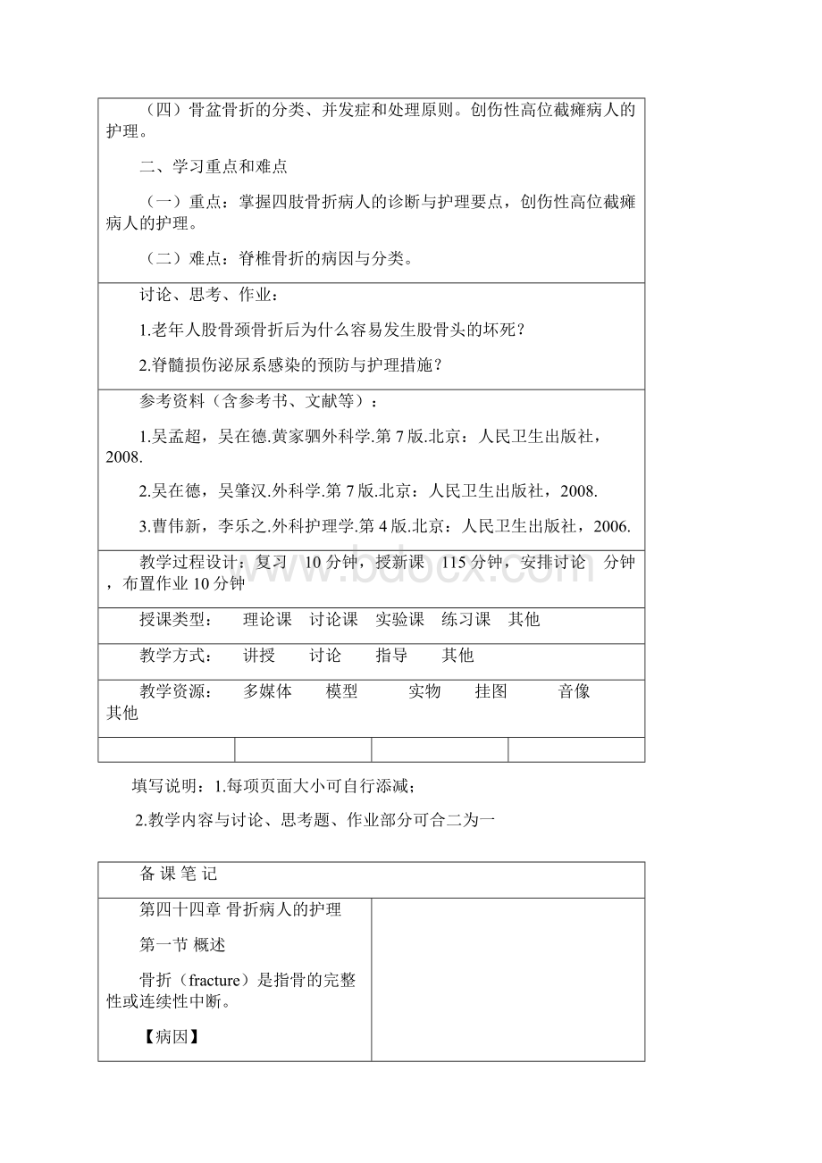 本科《外科护理学》教案第6学期3.docx_第2页