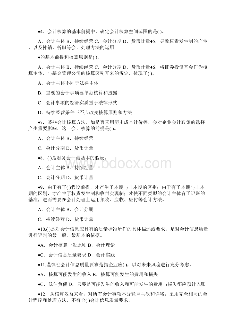 会计基本假设与会计信息质量要求练习.docx_第2页