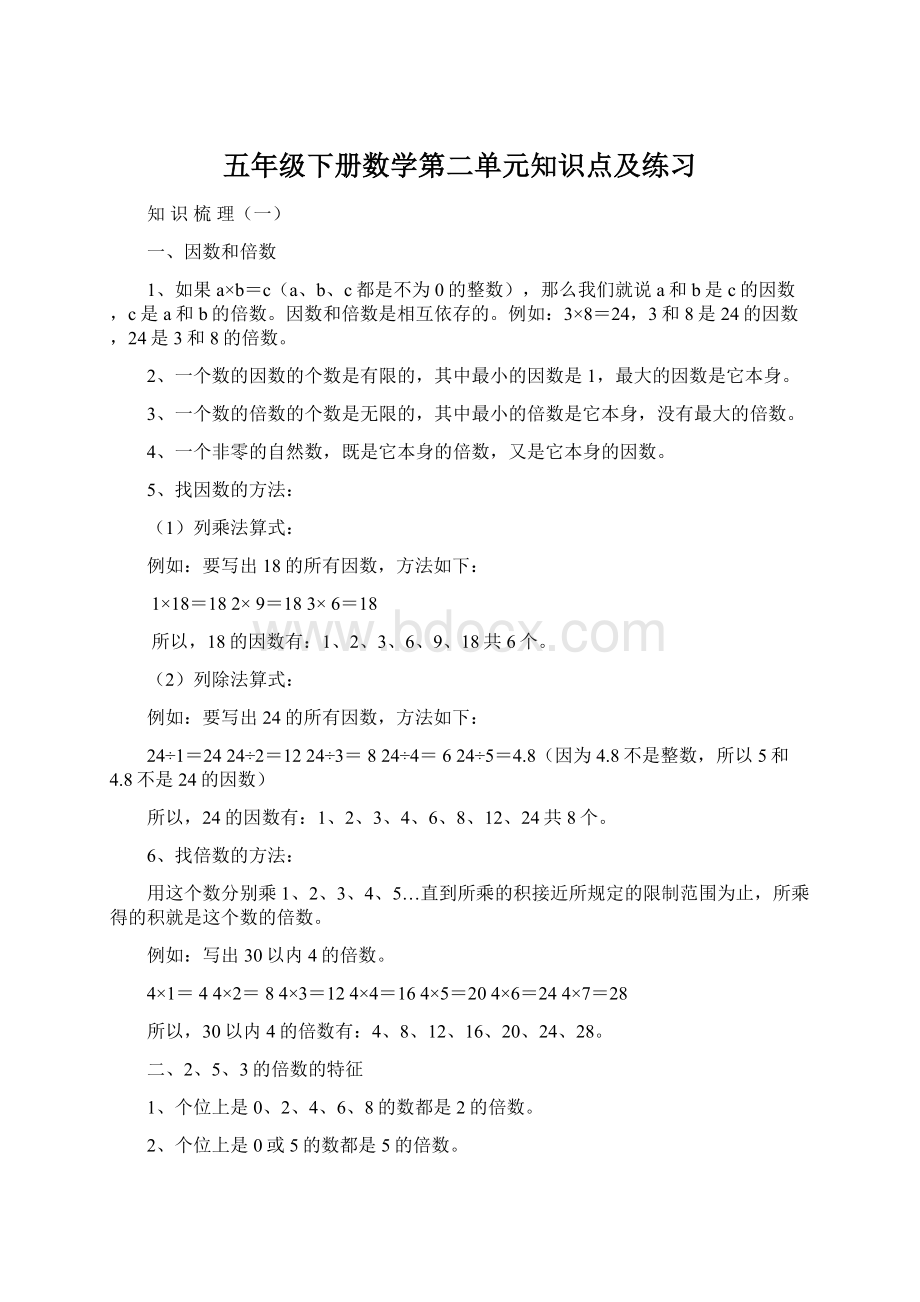 五年级下册数学第二单元知识点及练习Word下载.docx