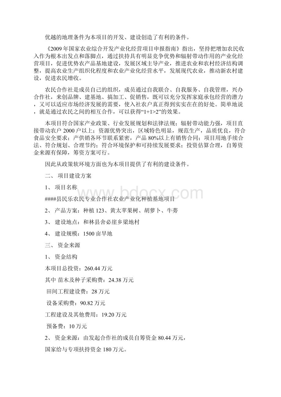 农村专业合作社农作物产业化种植基地项目可行性研究报告.docx_第2页