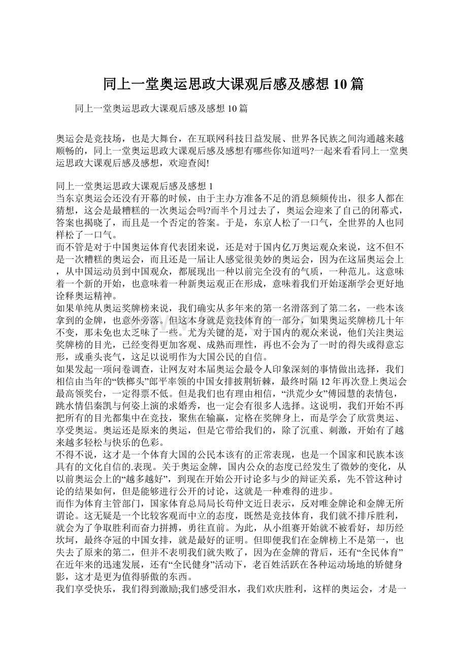 同上一堂奥运思政大课观后感及感想10篇Word格式.docx_第1页