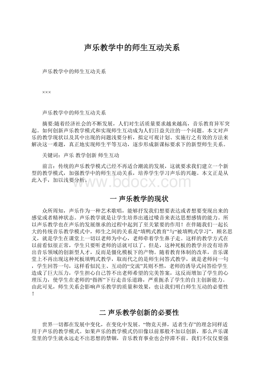 声乐教学中的师生互动关系.docx_第1页