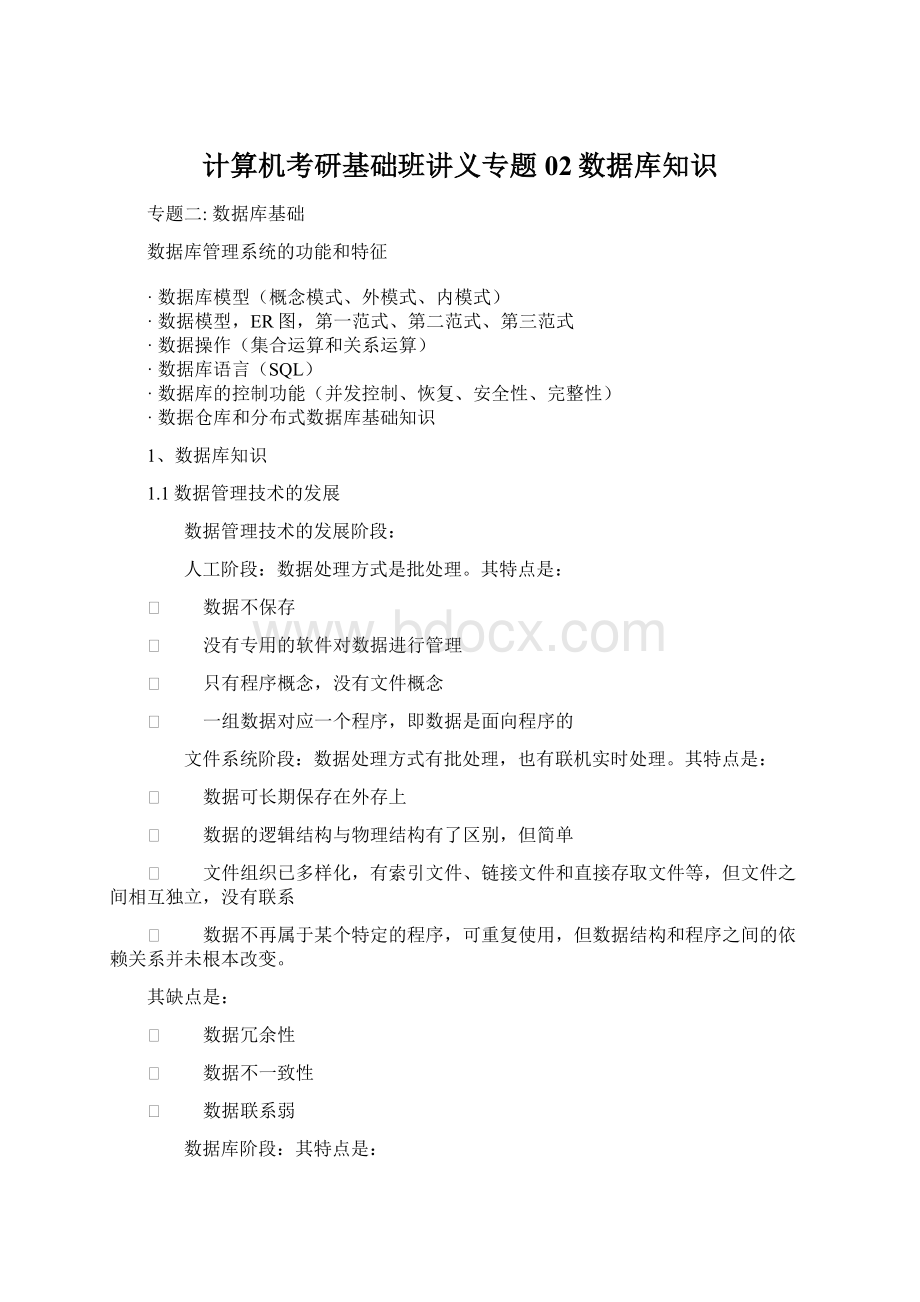 计算机考研基础班讲义专题02数据库知识Word文档格式.docx