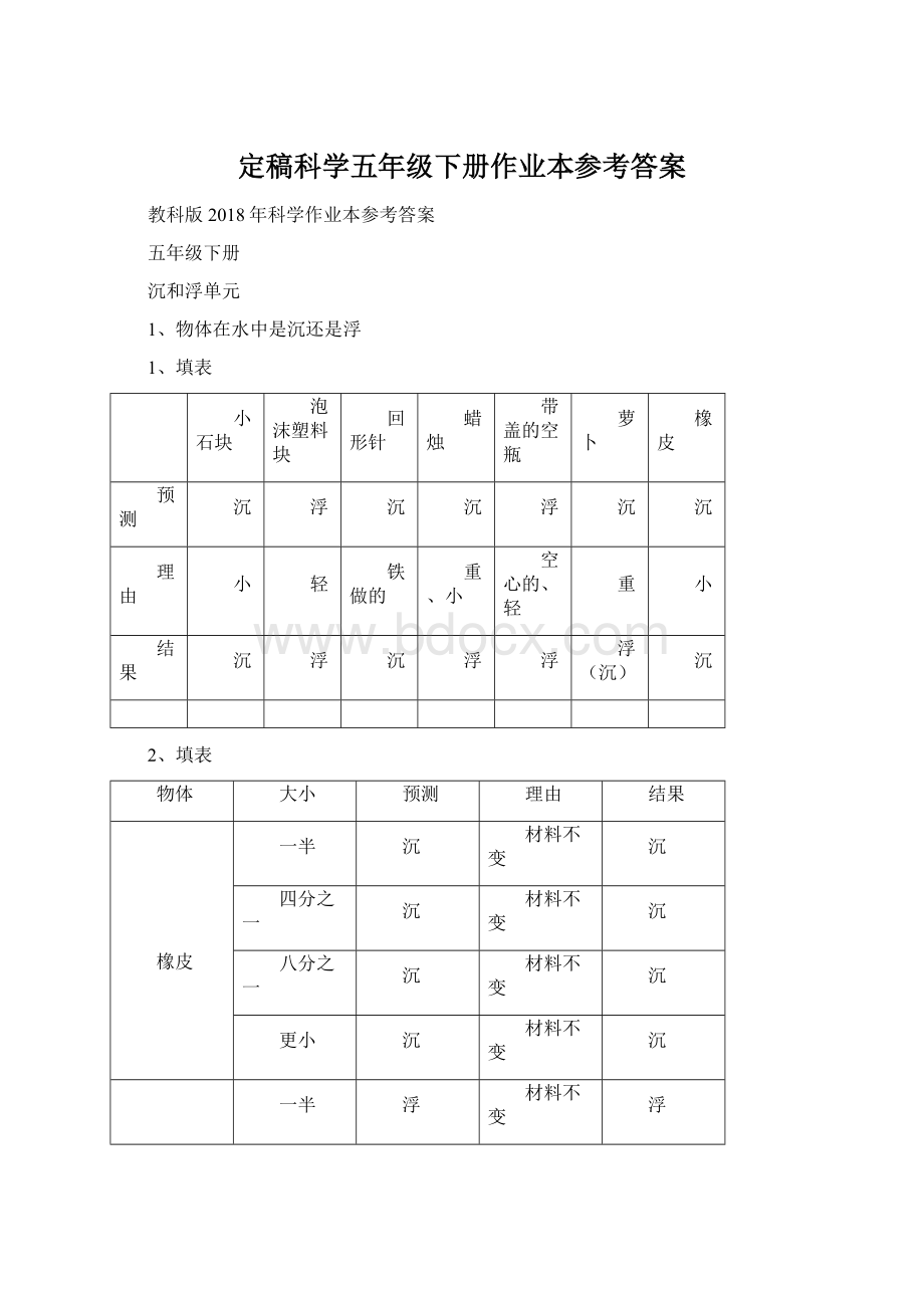 定稿科学五年级下册作业本参考答案.docx