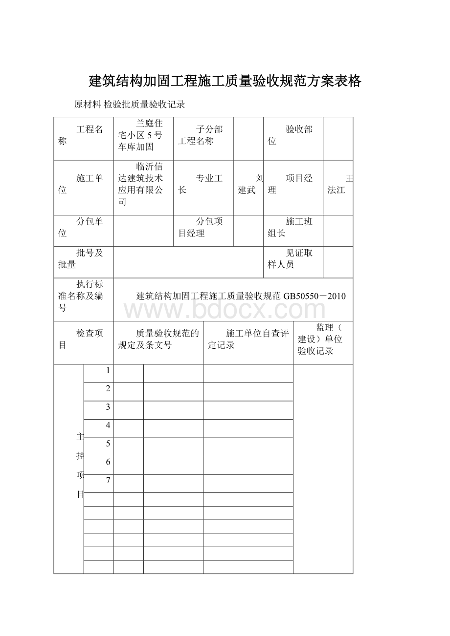 建筑结构加固工程施工质量验收规范方案表格.docx_第1页