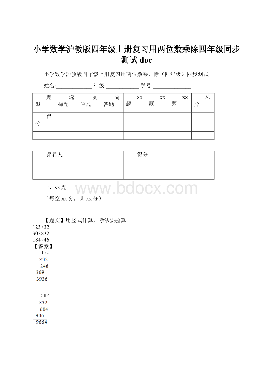 小学数学沪教版四年级上册复习用两位数乘除四年级同步测试docWord文档格式.docx_第1页