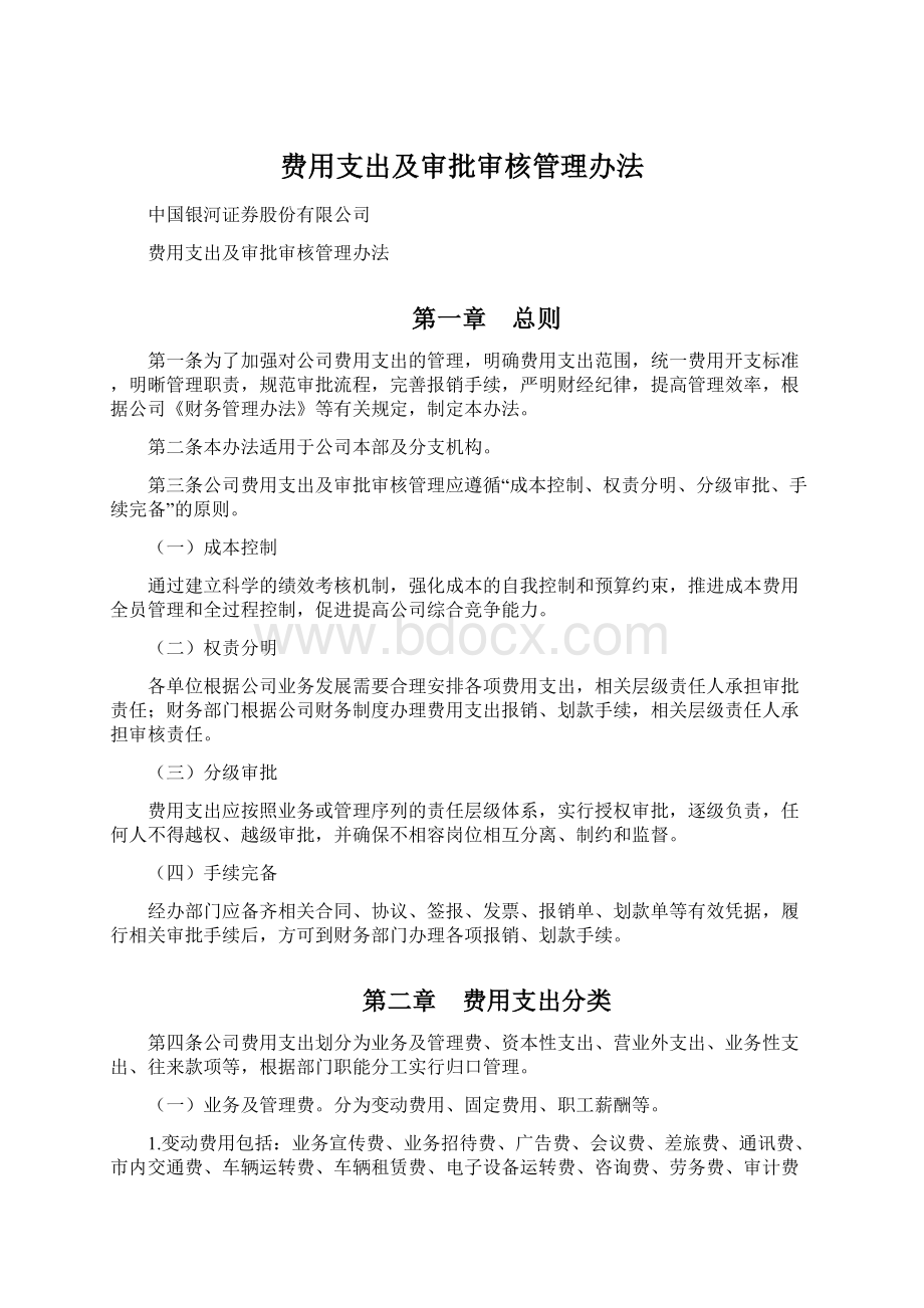 费用支出及审批审核管理办法Word格式.docx_第1页