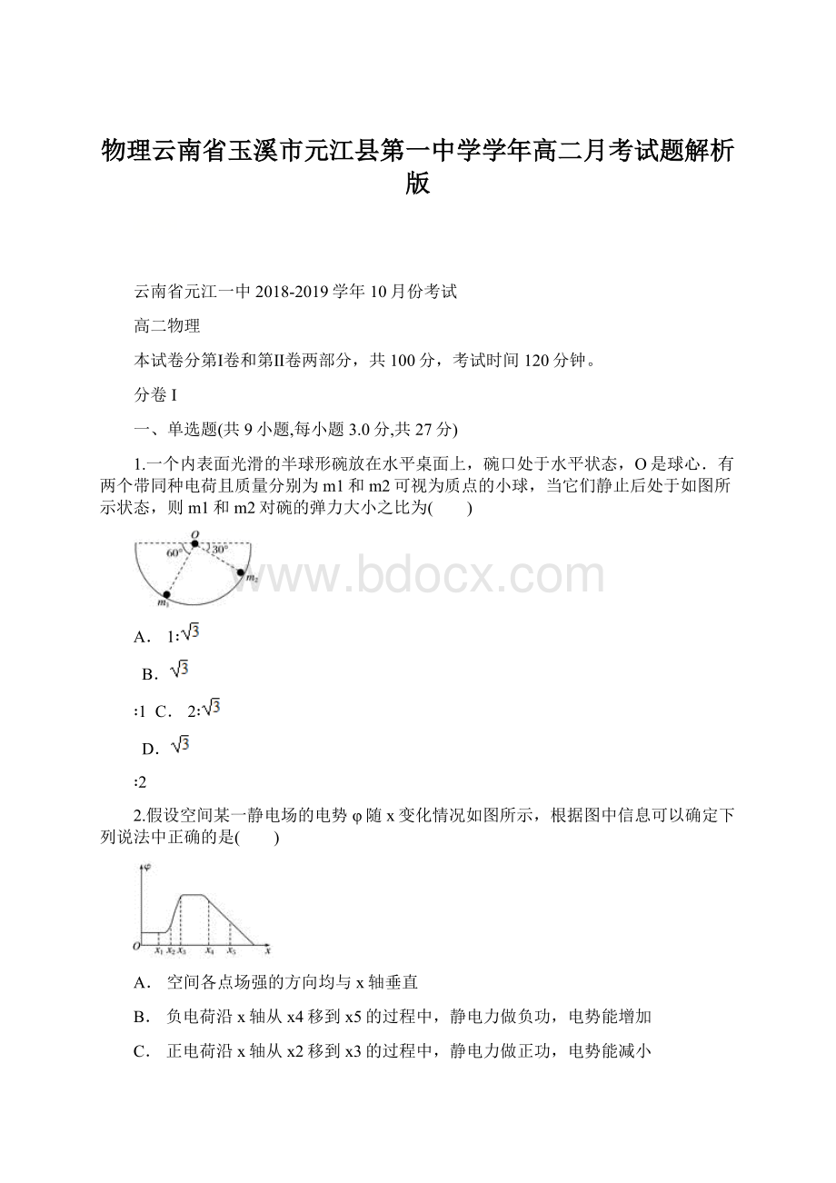 物理云南省玉溪市元江县第一中学学年高二月考试题解析版Word格式.docx