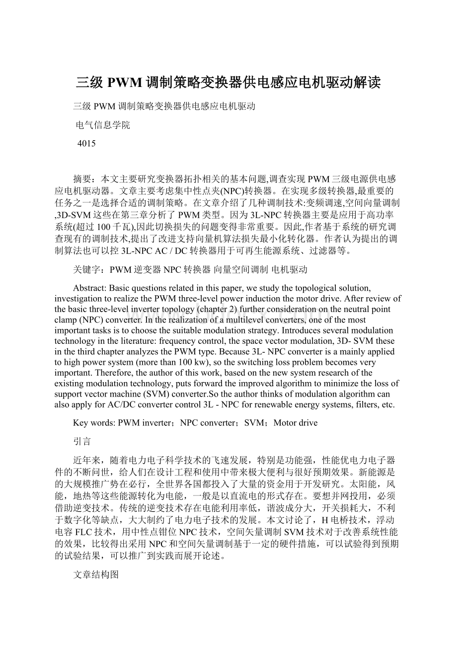 三级PWM调制策略变换器供电感应电机驱动解读.docx_第1页