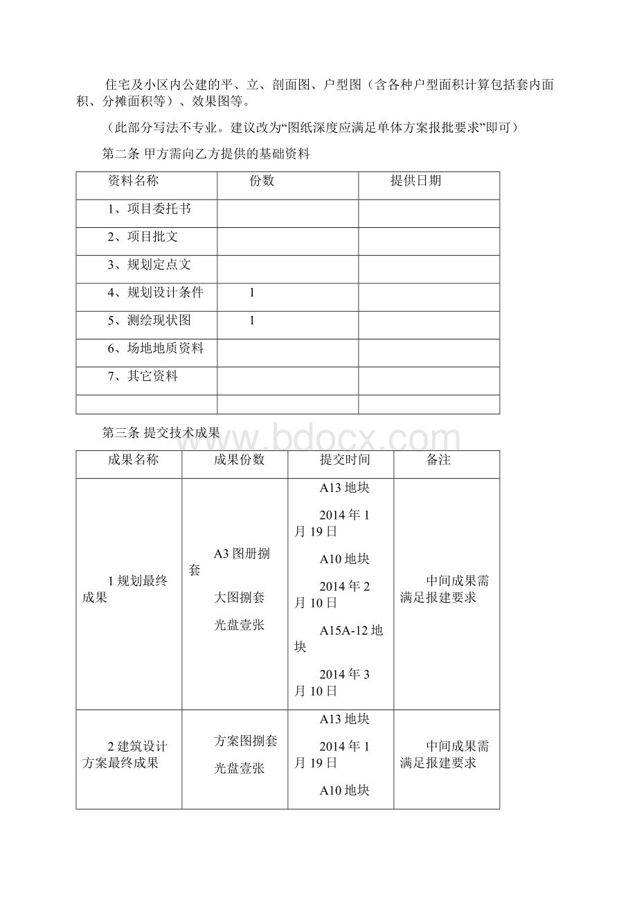 wf司家庄规划设计合同确定14111下午Word格式文档下载.docx_第2页