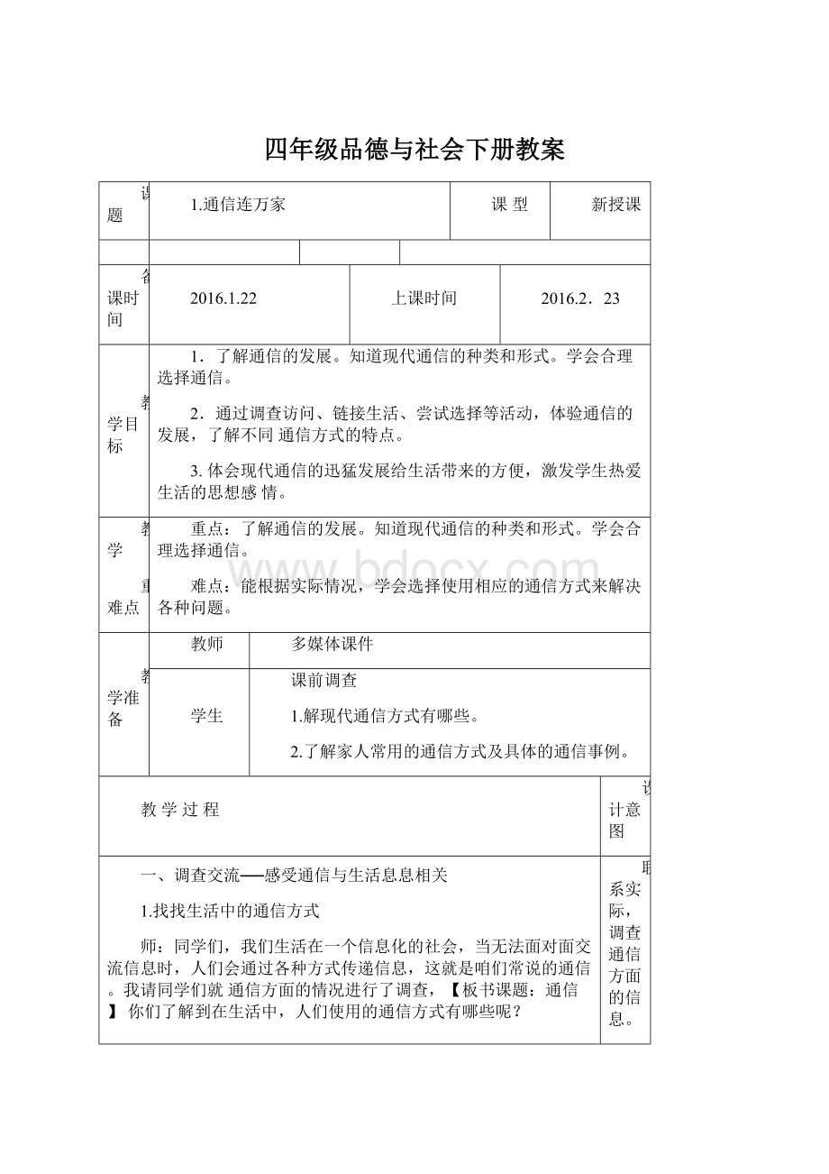 四年级品德与社会下册教案文档格式.docx