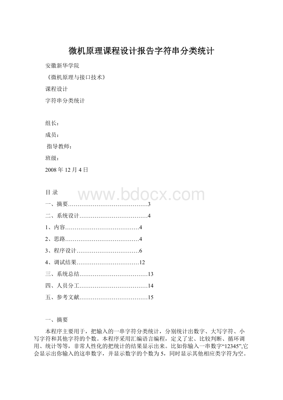 微机原理课程设计报告字符串分类统计.docx