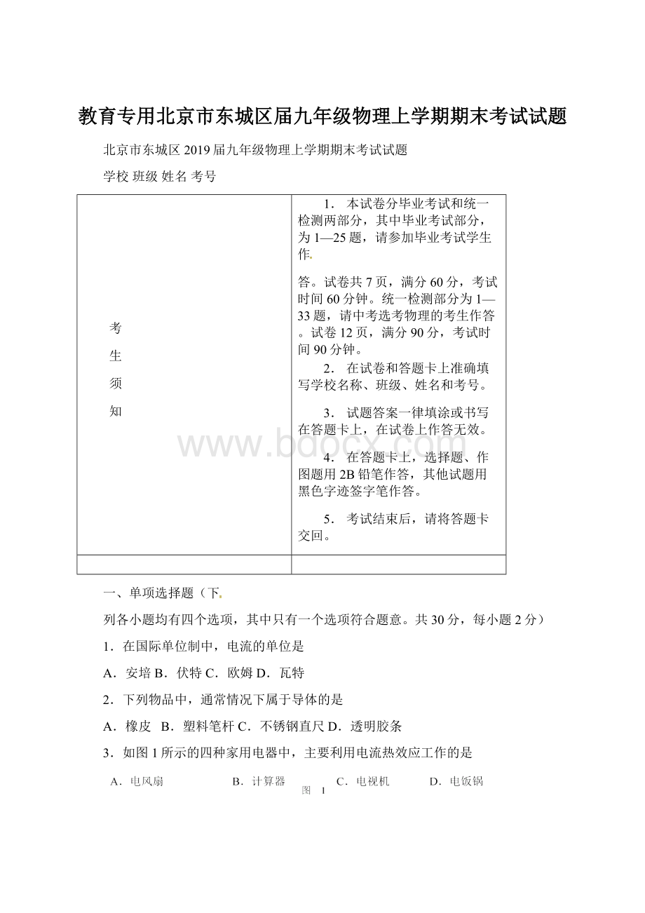 教育专用北京市东城区届九年级物理上学期期末考试试题.docx_第1页