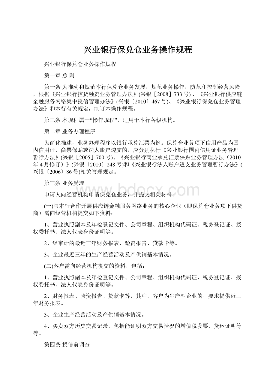 兴业银行保兑仓业务操作规程Word格式文档下载.docx