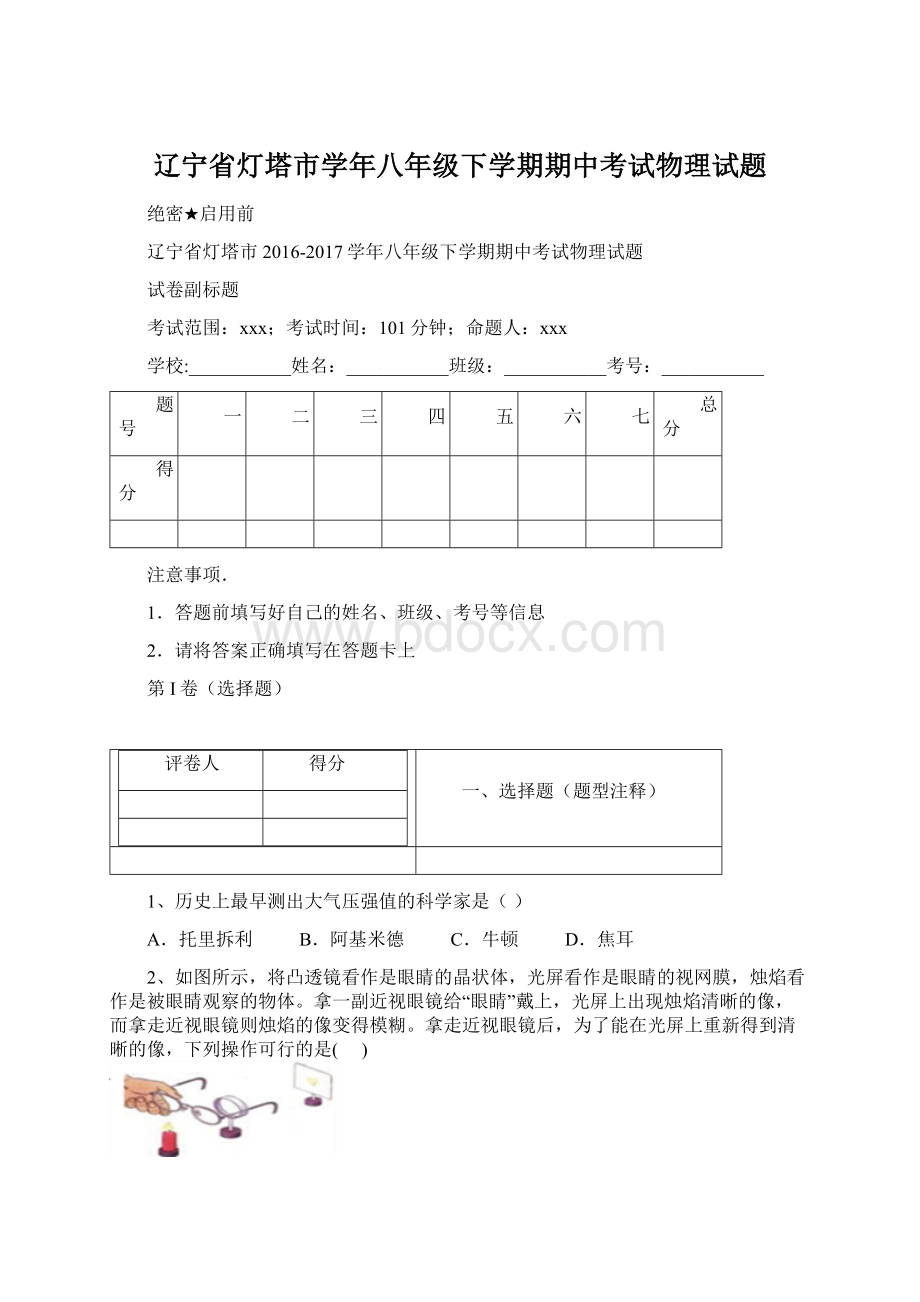 辽宁省灯塔市学年八年级下学期期中考试物理试题.docx