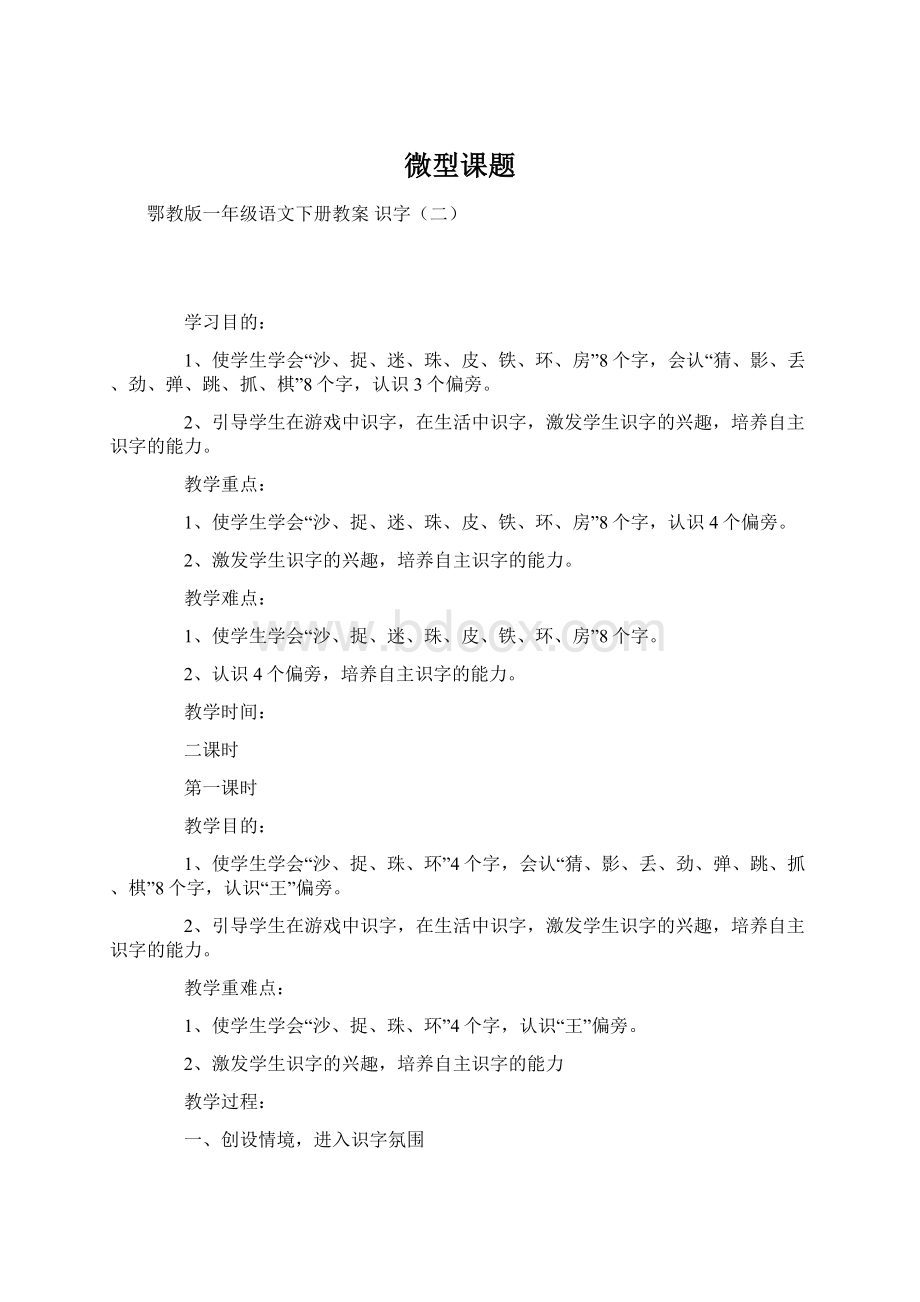 微型课题Word下载.docx