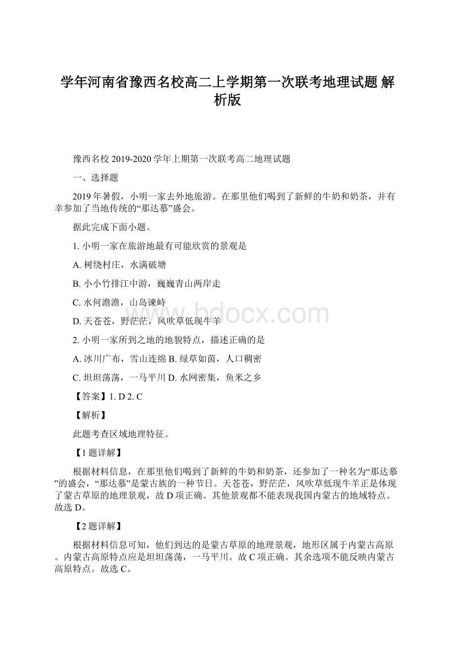 学年河南省豫西名校高二上学期第一次联考地理试题 解析版Word文件下载.docx_第1页