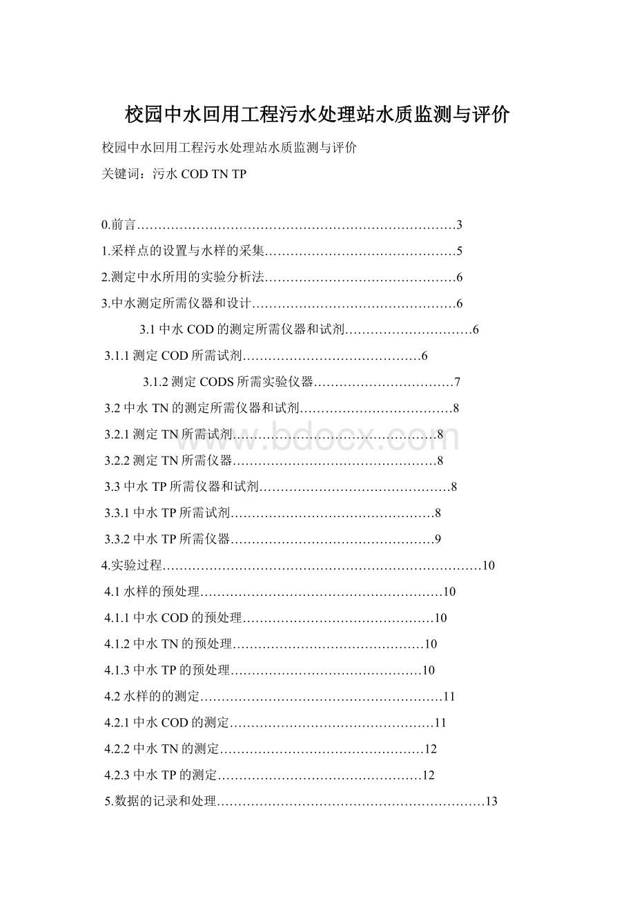 校园中水回用工程污水处理站水质监测与评价.docx_第1页