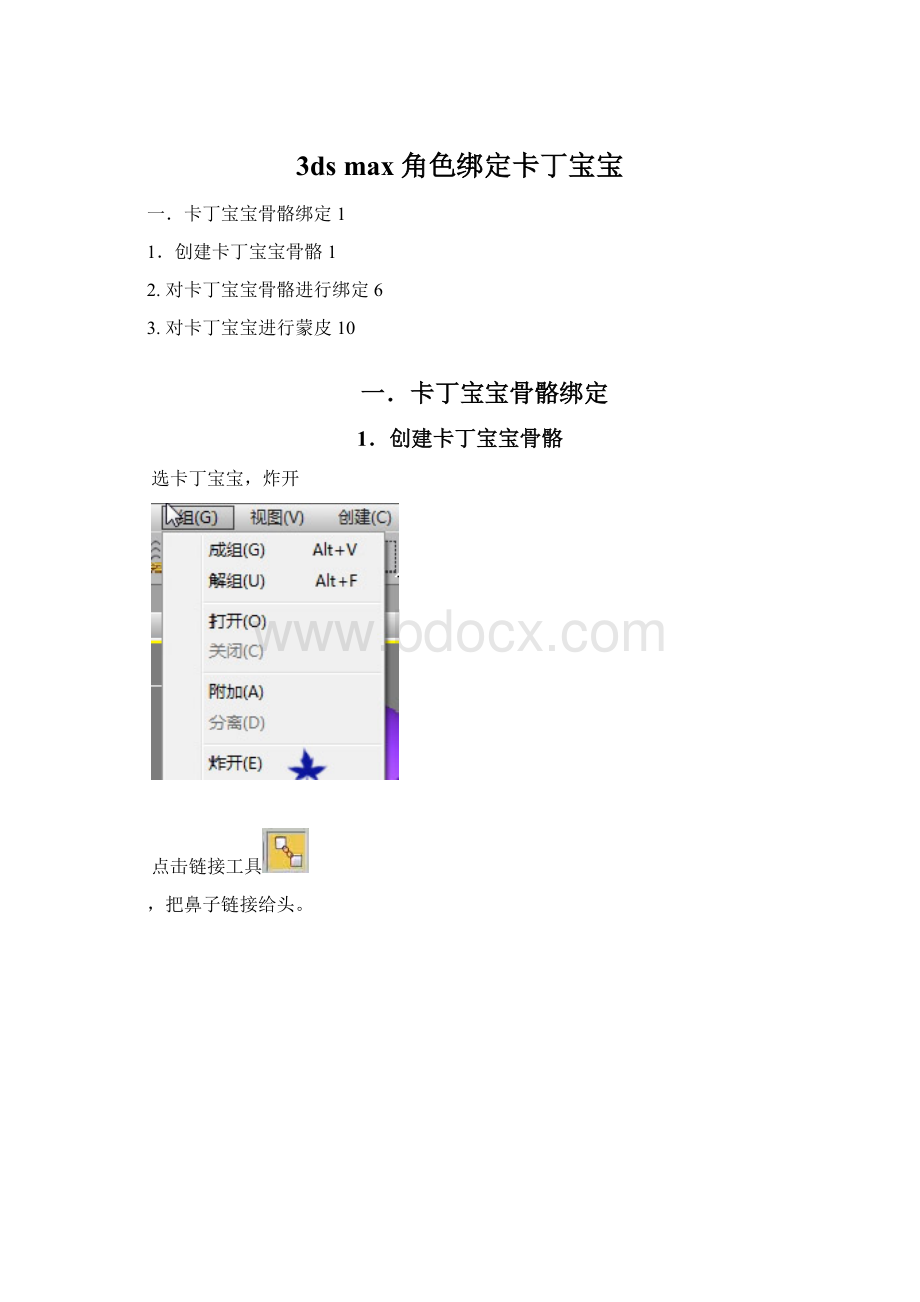 3ds max角色绑定卡丁宝宝.docx_第1页