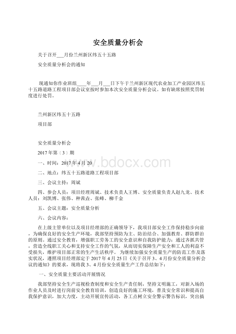 安全质量分析会Word文档格式.docx_第1页