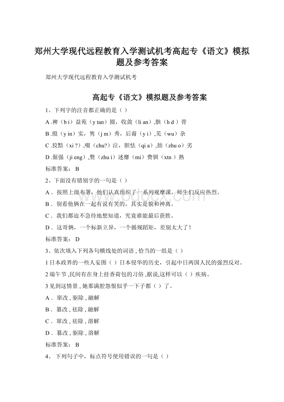 郑州大学现代远程教育入学测试机考高起专《语文》模拟题及参考答案Word格式文档下载.docx