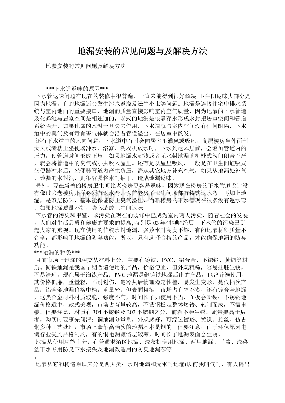 地漏安装的常见问题与及解决方法.docx