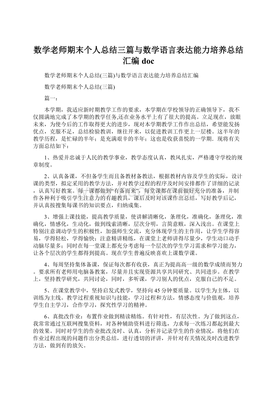 数学老师期末个人总结三篇与数学语言表达能力培养总结汇编doc文档格式.docx_第1页