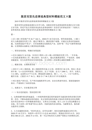 脱贫攻坚先进事迹典型材料模板范文5篇.docx