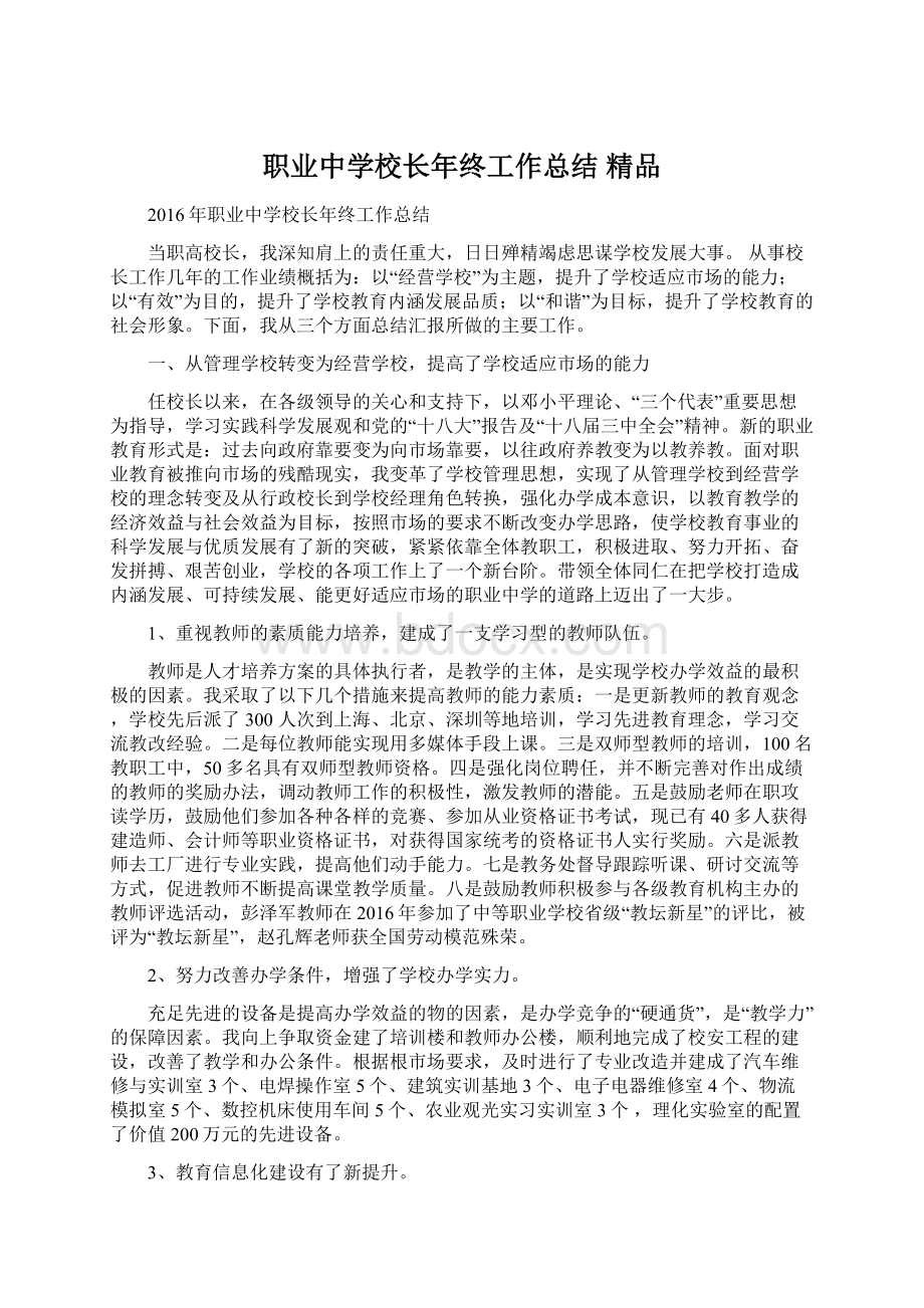 职业中学校长年终工作总结 精品.docx