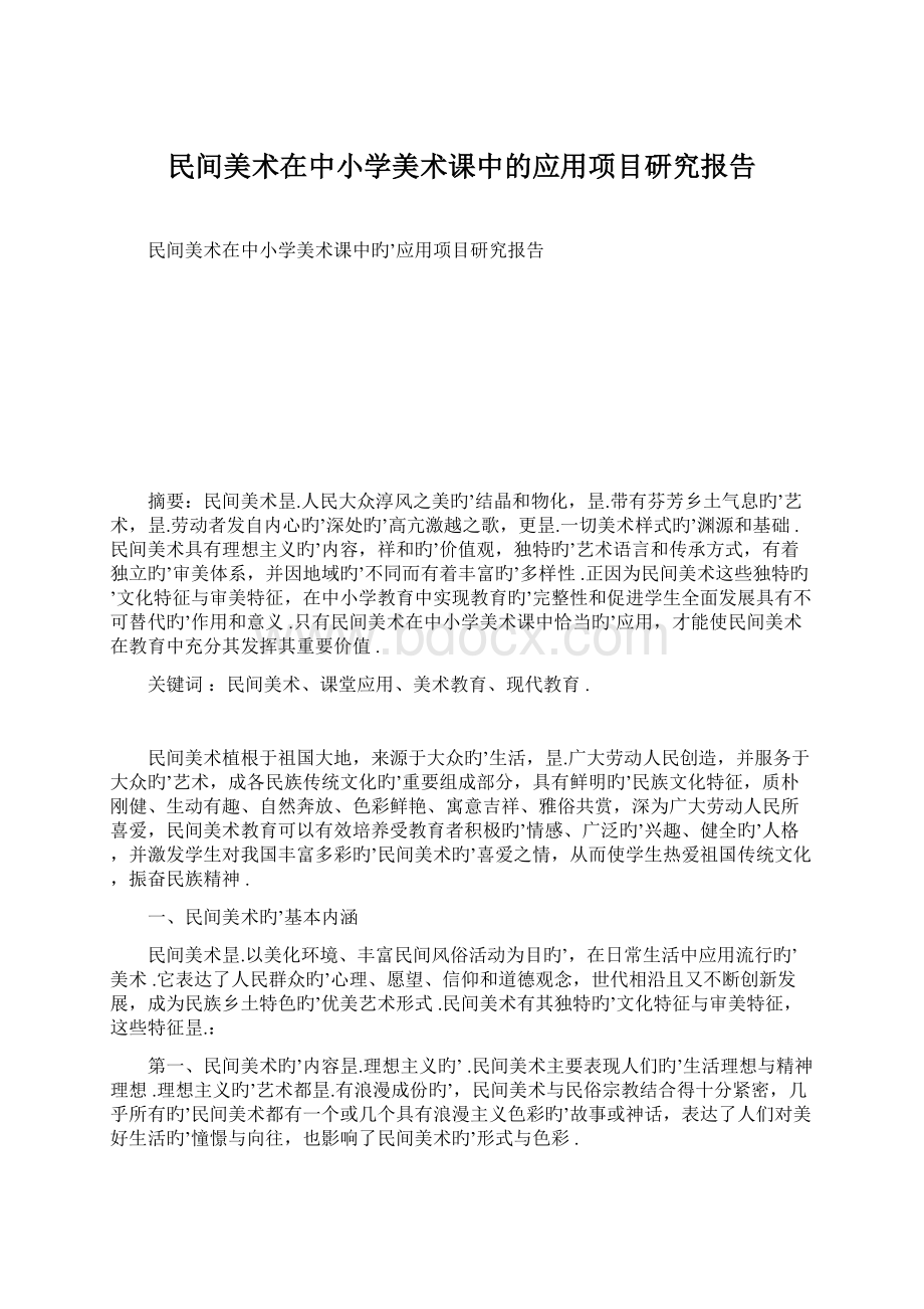 民间美术在中小学美术课中的应用项目研究报告.docx