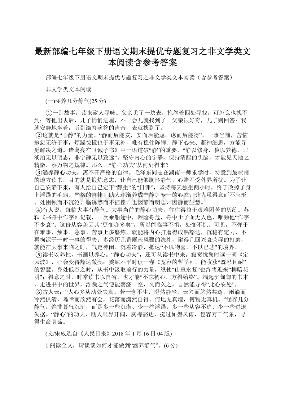 最新部编七年级下册语文期末提优专题复习之非文学类文本阅读含参考答案Word文件下载.docx