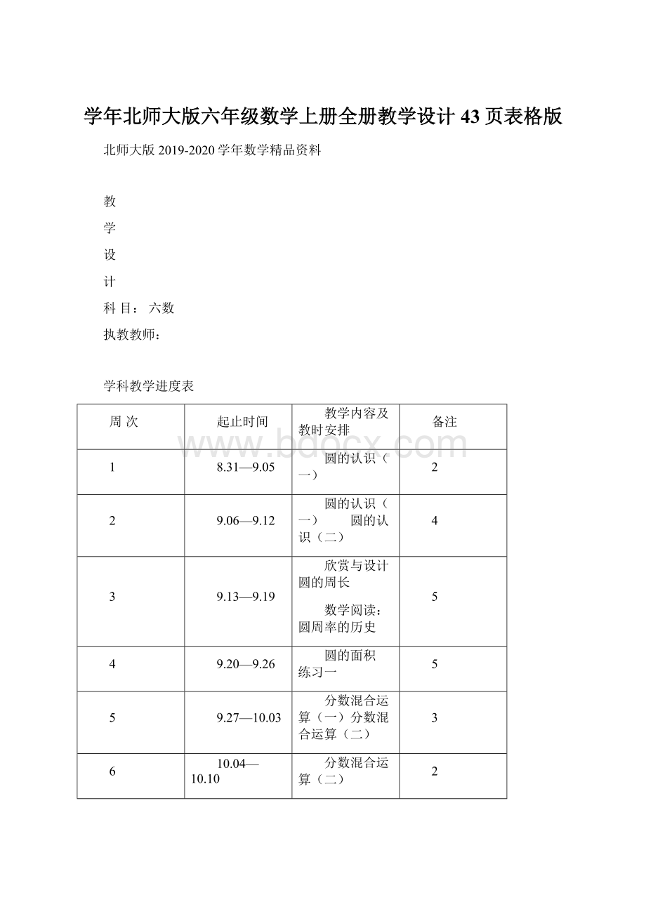 学年北师大版六年级数学上册全册教学设计43页表格版Word文档格式.docx