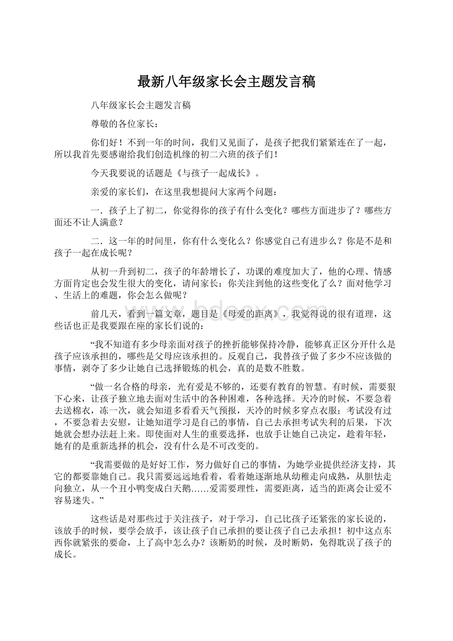 最新八年级家长会主题发言稿.docx