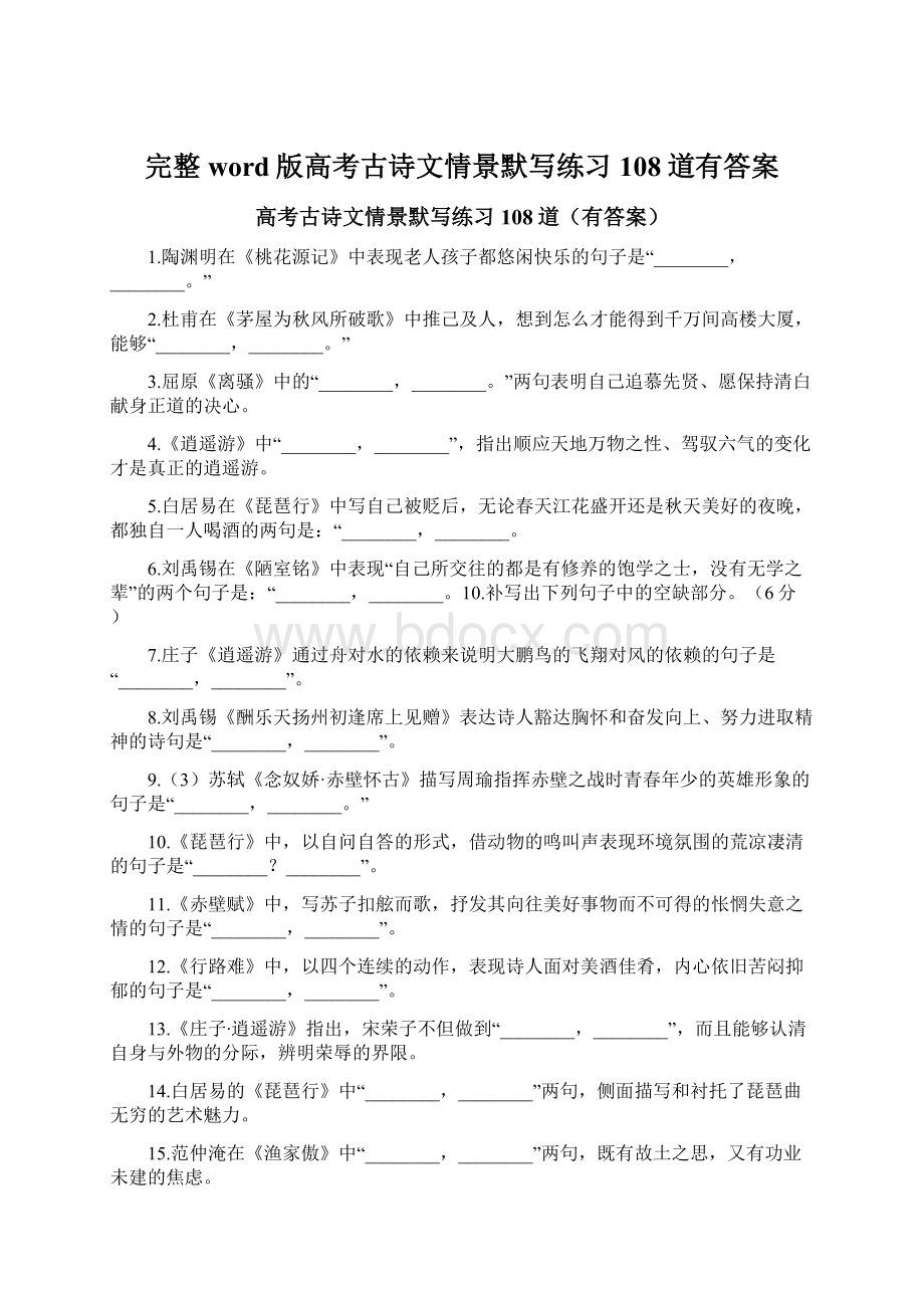 完整word版高考古诗文情景默写练习108道有答案.docx_第1页