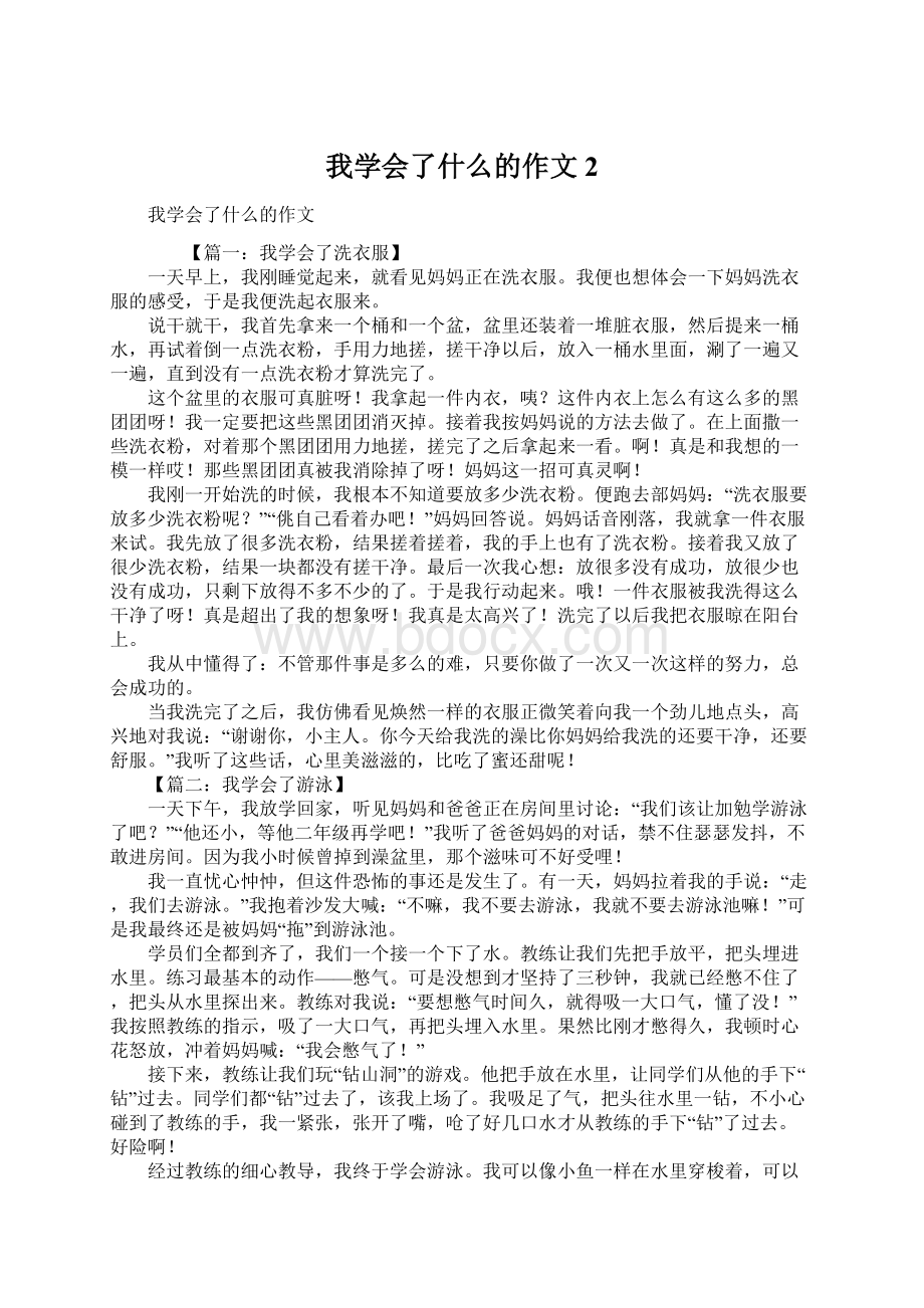 我学会了什么的作文2Word文档格式.docx_第1页