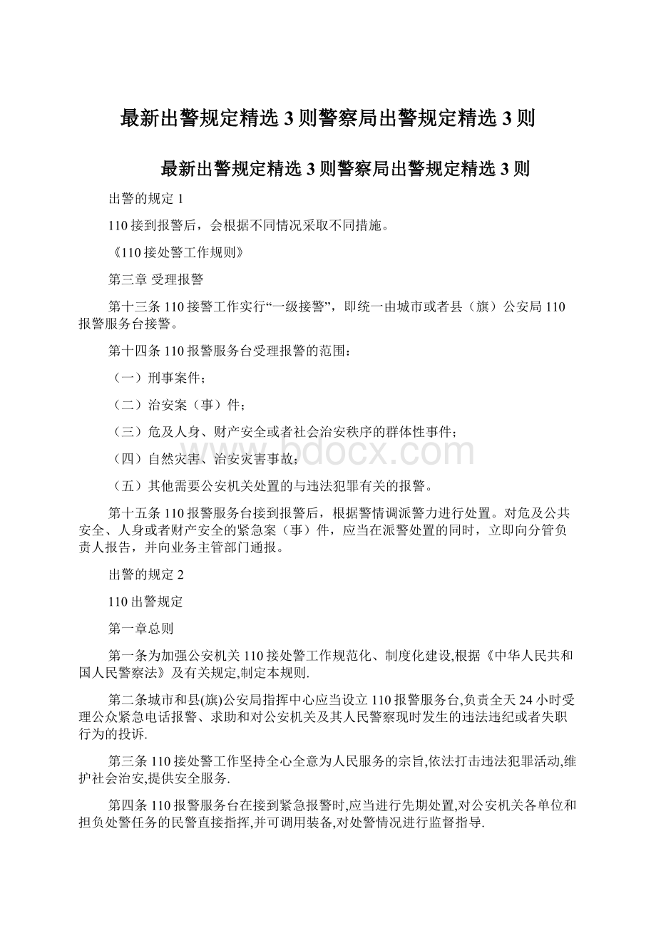 最新出警规定精选3则警察局出警规定精选3则Word文档下载推荐.docx_第1页