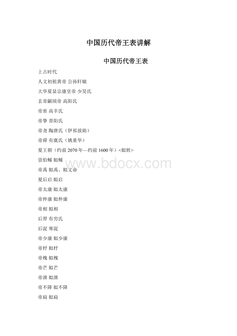 中国历代帝王表讲解.docx