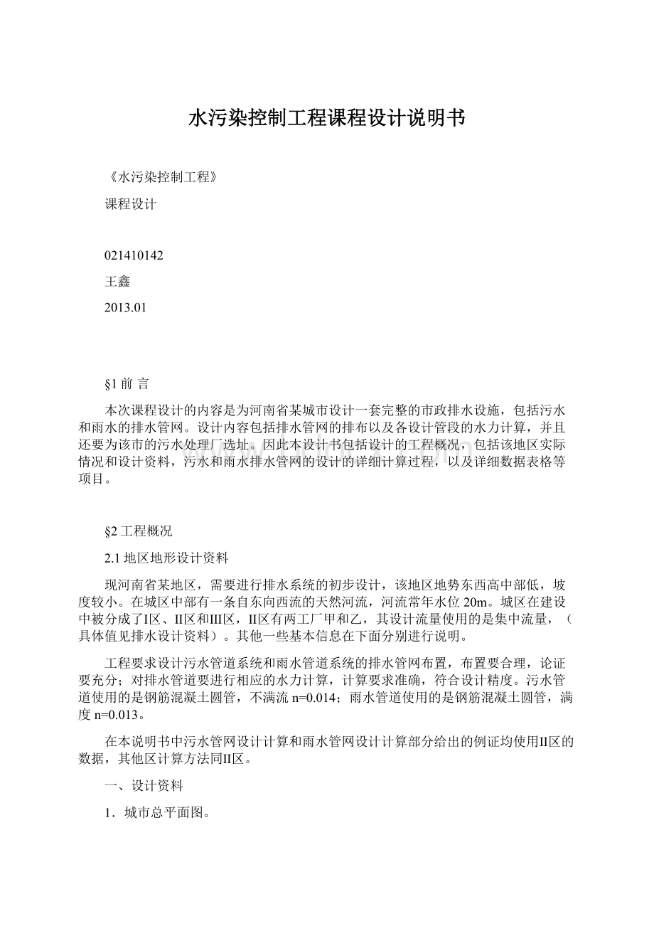 水污染控制工程课程设计说明书文档格式.docx_第1页